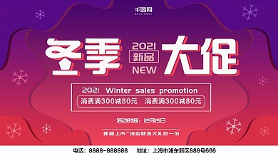 2018冬季促销展板设计