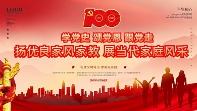 建党100周年家庭家教家风主题活动海报
