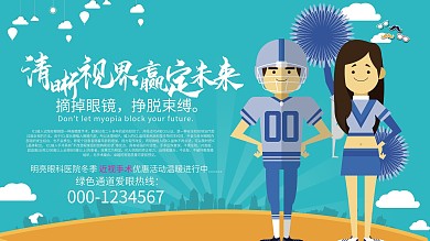近视手术促销活动扁平设计展板