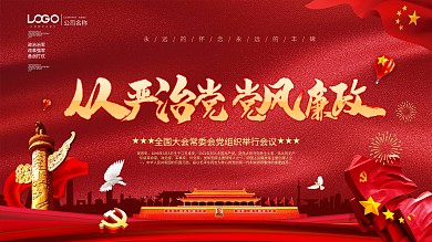 红色从严治党党风廉政党建宣传展板