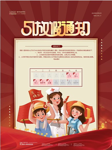 红色简约2021企业五一放假通知海报