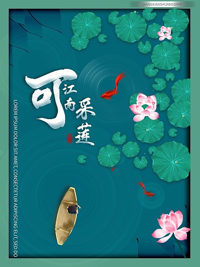 剪画江南可采莲图