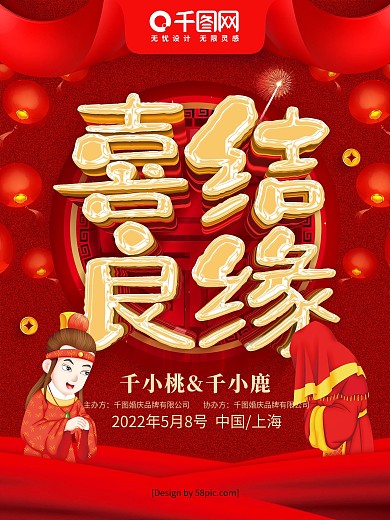 红色喜庆喜结良缘中式婚礼宣传海报