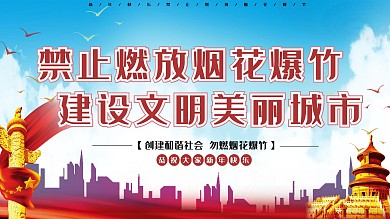 党建风禁止燃放烟花爆竹展板
