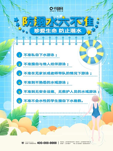 夏季预防溺水六不准游泳简约清新宣传海报