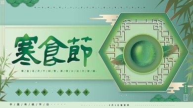 原创高端大气中国传统节日寒食节青团展板