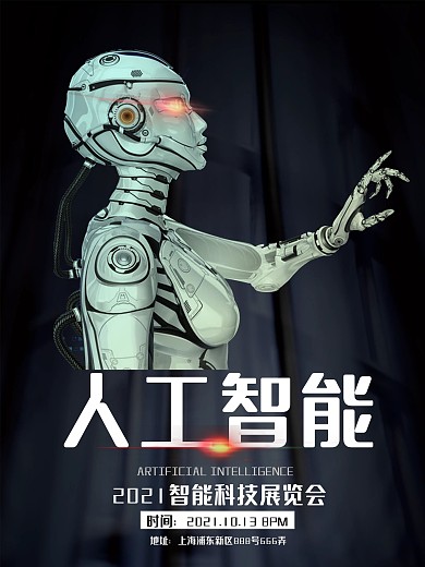 炫丽高科技人工智能博览会活动宣传海报