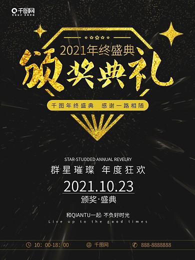 黑金简约颁奖典礼商业海报