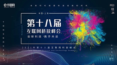 科技风互联网科技峰会展板海报