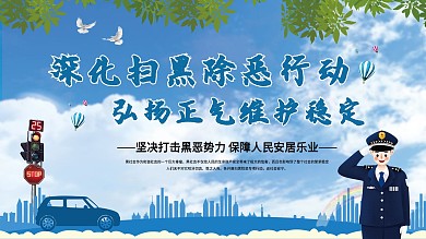 简约扫黑除恶公安宣传展板