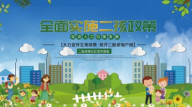 实施二孩二胎政策宣传展板