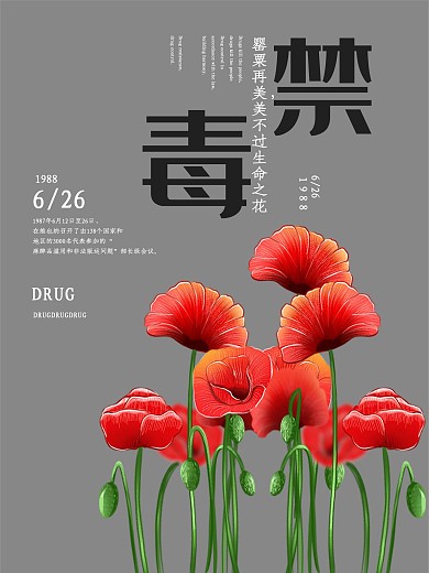 禁毒海报公益海报