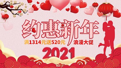 情人节春节双节促销展板