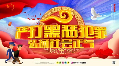 C4D蓝色唯美扫黑除恶党建展板