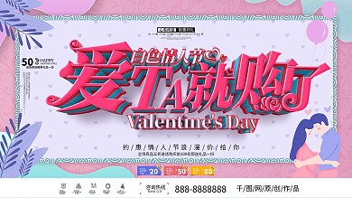 原创简洁唯美浪漫约惠情人节促销展板