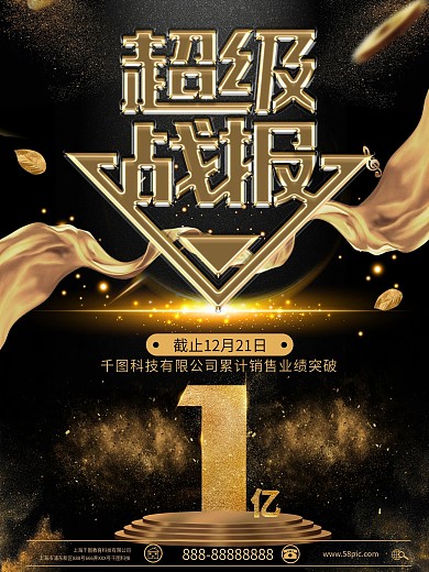 超级战报企业业绩宣传黑金海报