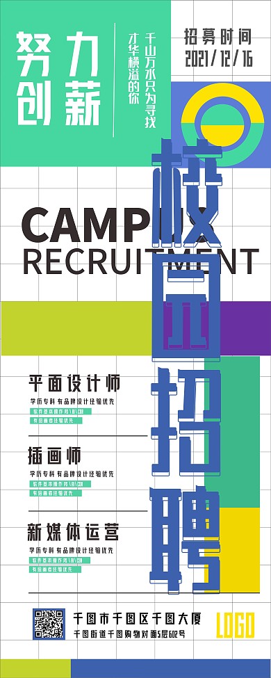 原创校园招聘活动展架