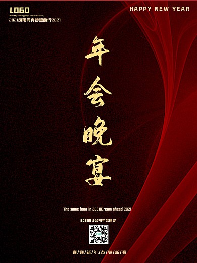 原创年会晚宴红色艺术海报