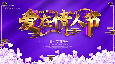 原创紫色浪漫情人节展板