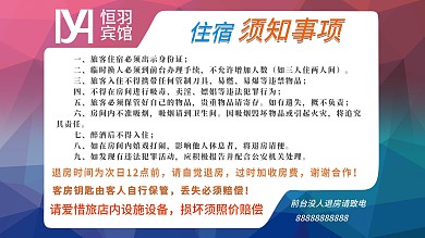 宾馆酒店住房须知