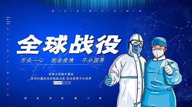 原创全球战役全球防疫展板海报蓝色科技