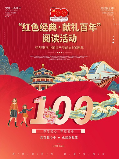 红色国潮建党100年阅读活动党建百年海报