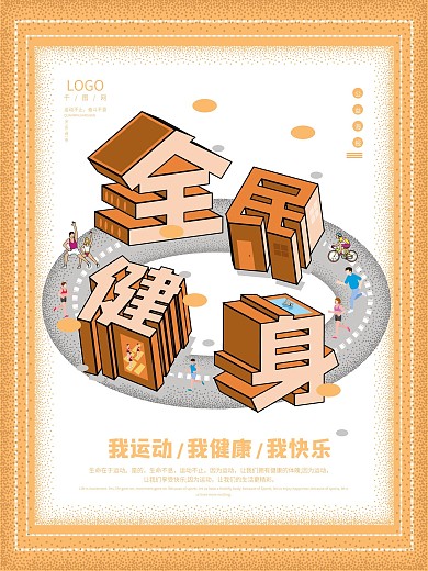 2.5D全民健身海报