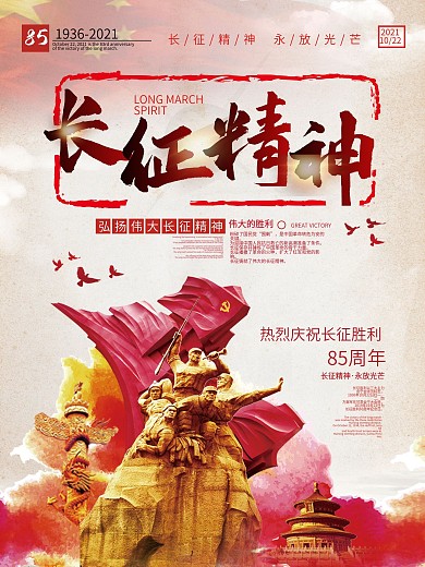 长征胜利83周年长征精神主题海报