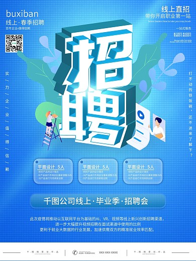 校招企业招聘线上面试创意大字报招聘海报
