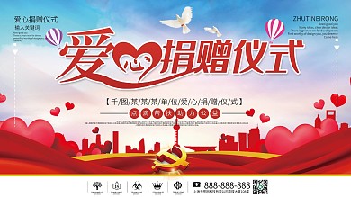 爱心捐赠仪式背景展板