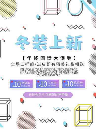 冬季促销冬季尚新冬季新品上新促销海报
