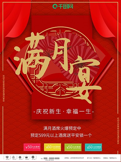 红色大气简约满月宴商业海报