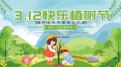 3.12植树节公益宣传展板