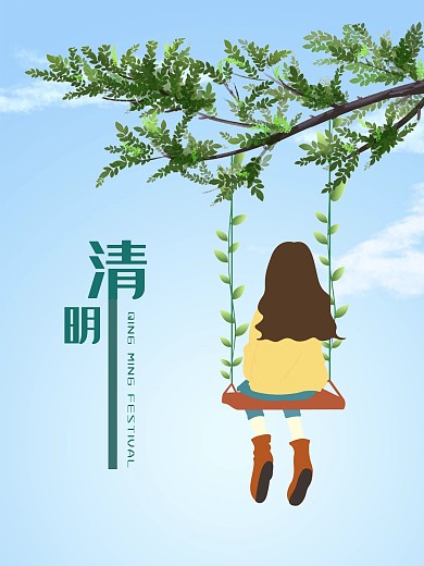 清明节荡秋千浪漫海报