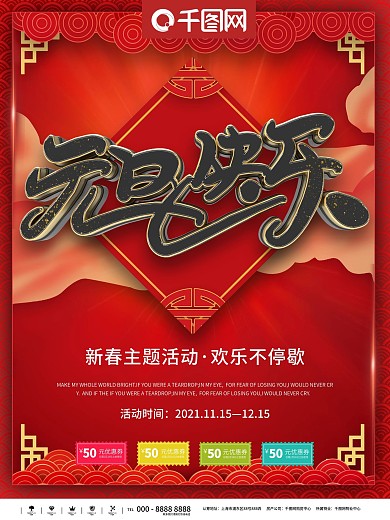 元旦主题活动