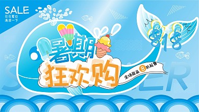蓝色卡通818暑期狂欢购促销展板
