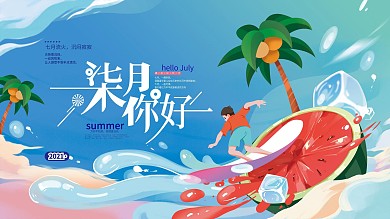 手绘小清新七月你好展板