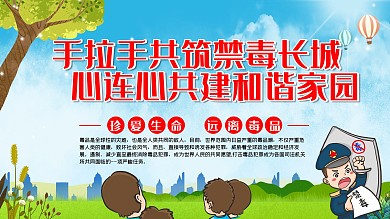 国际禁毒日宣传栏