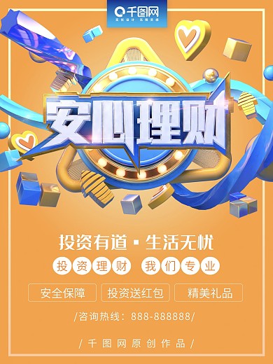 金融安心理财活动宣传海报