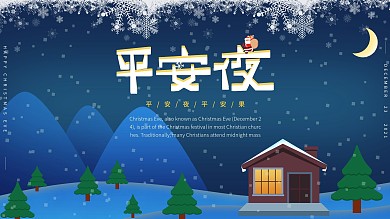 平安夜活动宣传海报