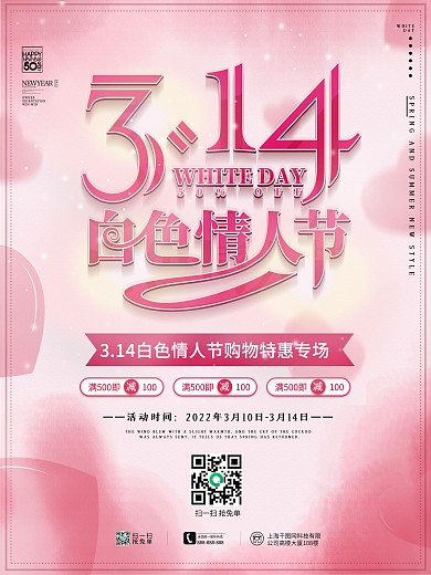 原创粉色浪漫314白色情人节促销海报