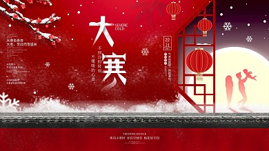 二十四节气大寒节日中国风喜庆借势展板