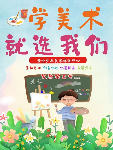 少儿美术培训机构海报高清psd