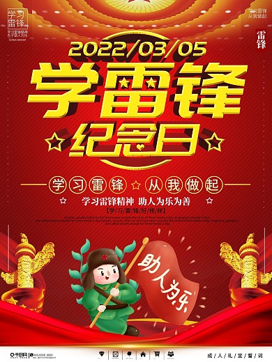 党建风学雷锋纪念日宣传海报