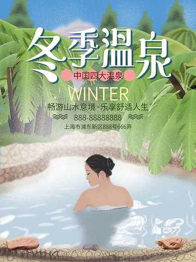 唯美简约清新冬季冬日温泉促销旅游旅行海报