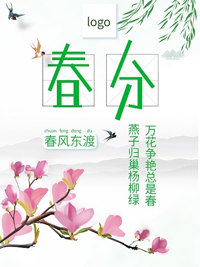 二十四节气之春分海报