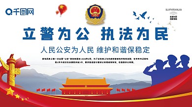 大气立警为公执法为民公安宣传展板