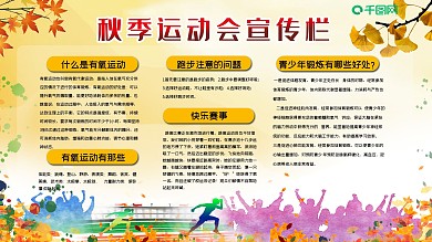 秋季运动会宣传栏