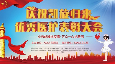 抗疫情优秀医护人员表彰大会背景展板