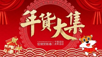 红色喜庆新年春节年货节展板